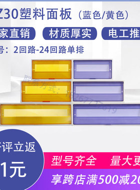 新款塑料盖板黄色单排照明暗装箱标准盖2至24回路PZ30配电箱面板