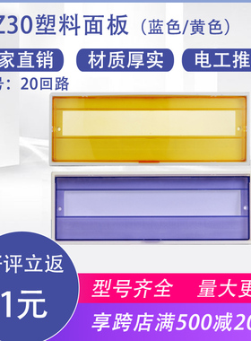 新款塑料盖子配电箱照明箱盖板室内家用强电箱黄色20回路PZ30面板