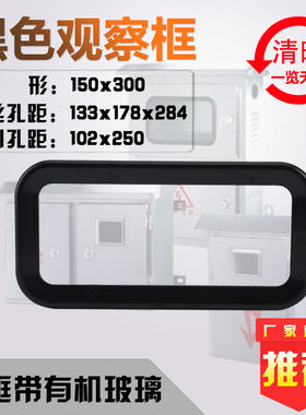 塑料电表观察框150x300黑色白色