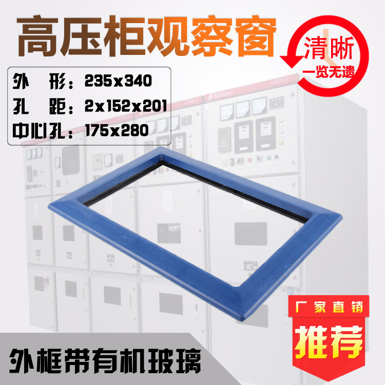 高压观察窗配电箱235x340带玻璃