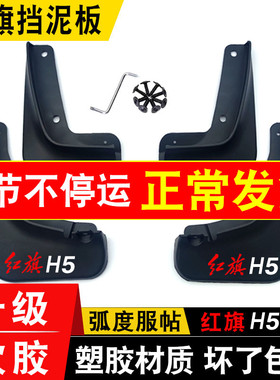 25款红旗H5挡泥板专用HS5/hs7/H9原装厂改装前后轮挡泥皮防护装饰