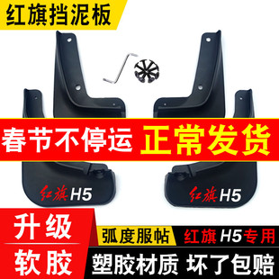 25款红旗H5挡泥板专用HS5/hs7/H9原装厂改装前后轮挡泥皮防护装饰