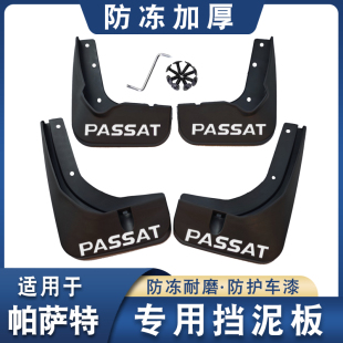 Passat19 18款 24款 原厂原装 专用挡泥 25款 改装 福斯Passat挡泥板11