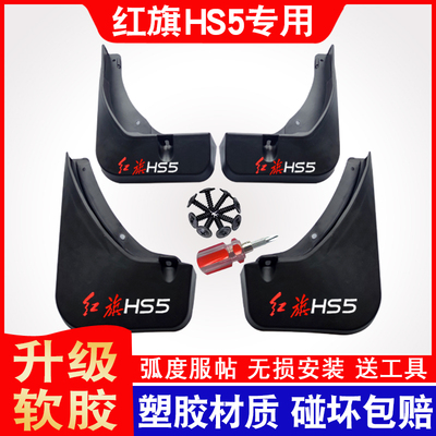 19-23款红旗hs5挡泥板专用原装