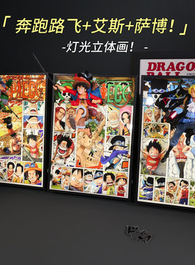 ASl三兄弟灯光画路飞手办立体画