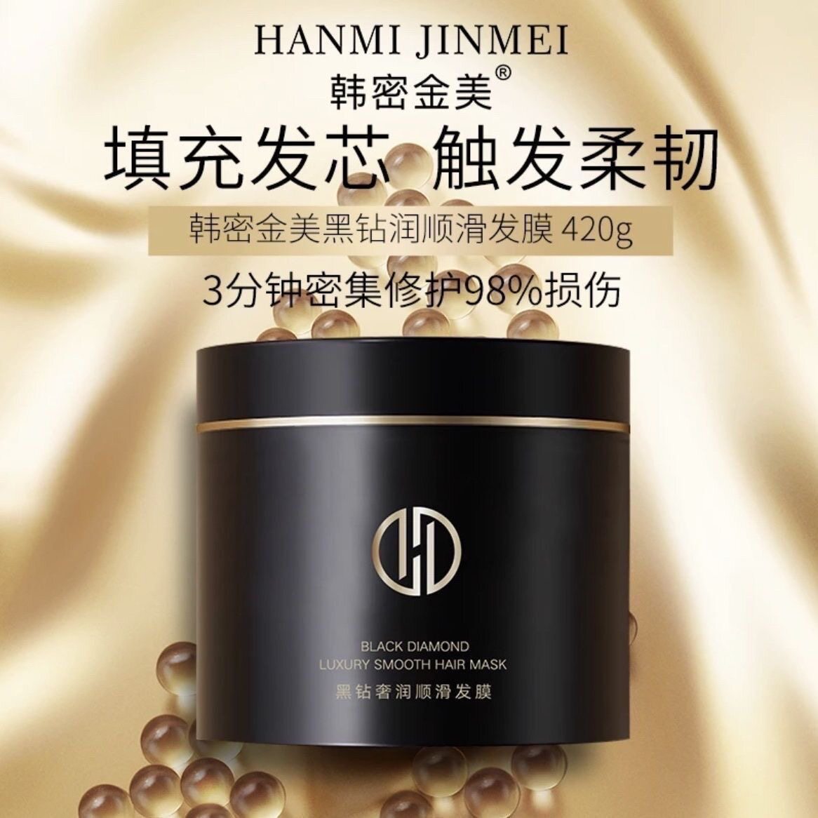 韩密金美黑钻奢润顺滑发膜滋养干燥发丝柔顺护理发膜420g
