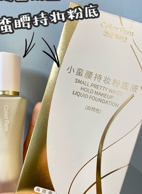 迷色粉丝小蛮腰粉底液不沾口罩持妆遮瑕不氧化提亮显白肤保湿服帖