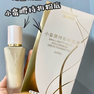 迷色粉丝小蛮腰粉底液不沾口罩持妆遮瑕不氧化提亮显白肤保湿服帖