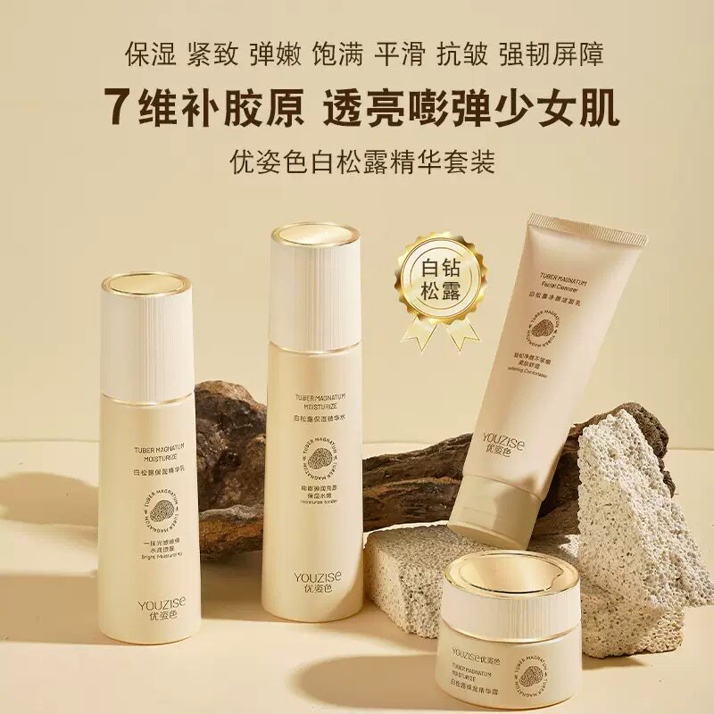 优姿色白松露精华套装保湿补水水乳护肤品维稳