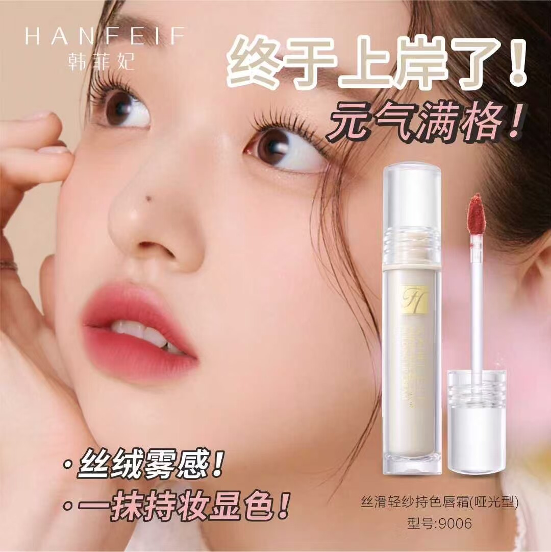 新款9006韩菲妃丝滑轻纱持色唇霜(哑光型)隐形唇纹哑光润光唇釉