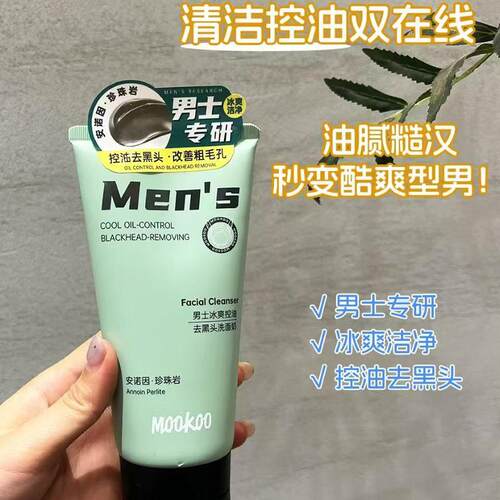美空Mookoo男士清爽控油洁面乳温和清洁清新洁净冰爽150克