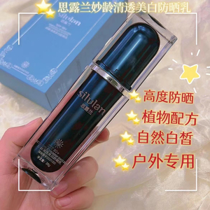 思露兰妙龄清透美白防晒乳防护隔离霜物理防晒外防晒内养肤