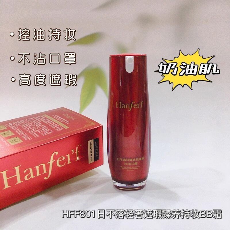 韩菲妃持妆BB霜日不落轻奢遮瑕臻养持久防水防脱不沾口罩自然裸妆