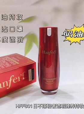韩菲妃持妆BB霜日不落轻奢遮瑕臻养持久防水防脱不沾口罩自然裸妆