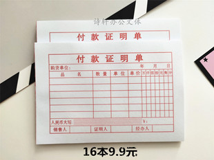 付款 凭证财务会计办公柜台开单小票支付证明 证明单单据收据付款