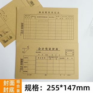 组合装会计凭证封面抽出附件登记表封底255*147mm会计财务用账簿