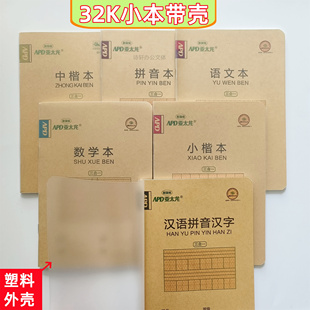 32K小学生自带书壳作业本汉语拼音汉字数学本小楷拼音本语文小本