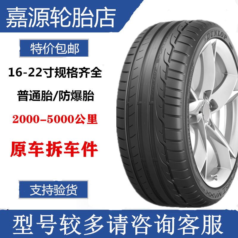 邓禄普轮胎 245/35R19  265/35R19  MAXX RT 拆车奔/驰C63AMG 45