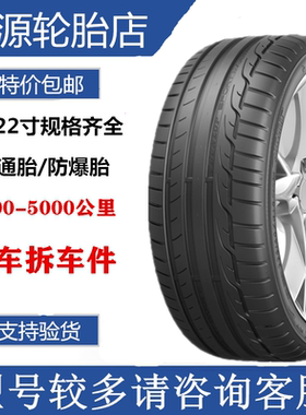 邓禄普轮胎 245/35R19  265/35R19  MAXX RT 拆车奔/驰C63AMG 45