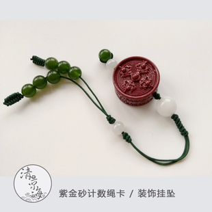 清凉海紫金朱砂记数器绳卡手工记数卡子吊坠手链手串挂件配饰