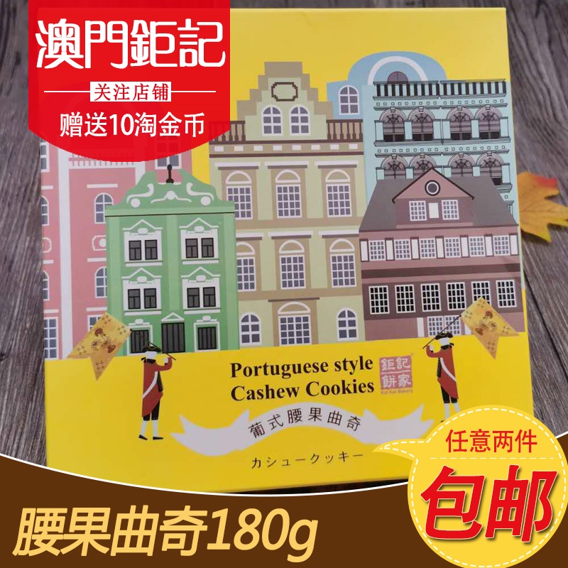 钜记饼家澳门特产送礼腰果曲奇