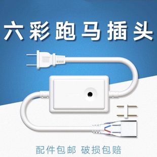 led灯带控制器220V彩灯配件两针六彩跑马灯带专用插头控制器电源