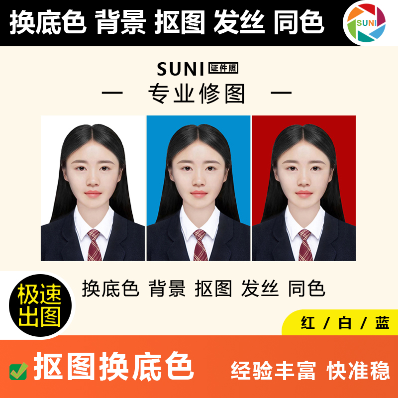 证件照换底1寸2寸登记照换背景照片换背景照片修图登记照换底护照