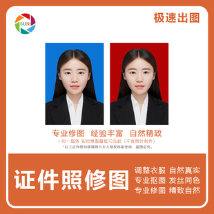 网红证件照登记照P图照片精修1寸2寸护照签证换衣服底色修改图片