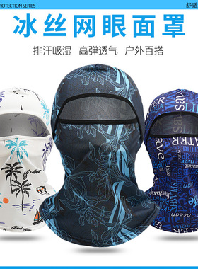夏季户外冰丝男女摩托头套防晒全脸透气遮阳面罩 full face mask