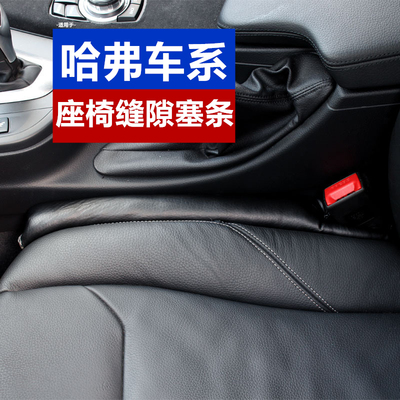 哈弗M6PLUS座椅缝隙塞条H6S二代大狗猛龙神兽枭龙MAX座位夹缝防掉