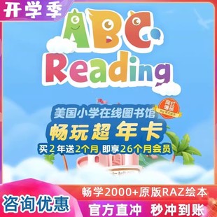 ABCreading分级阅读英语绘本美国在线图书馆VIP年卡畅玩