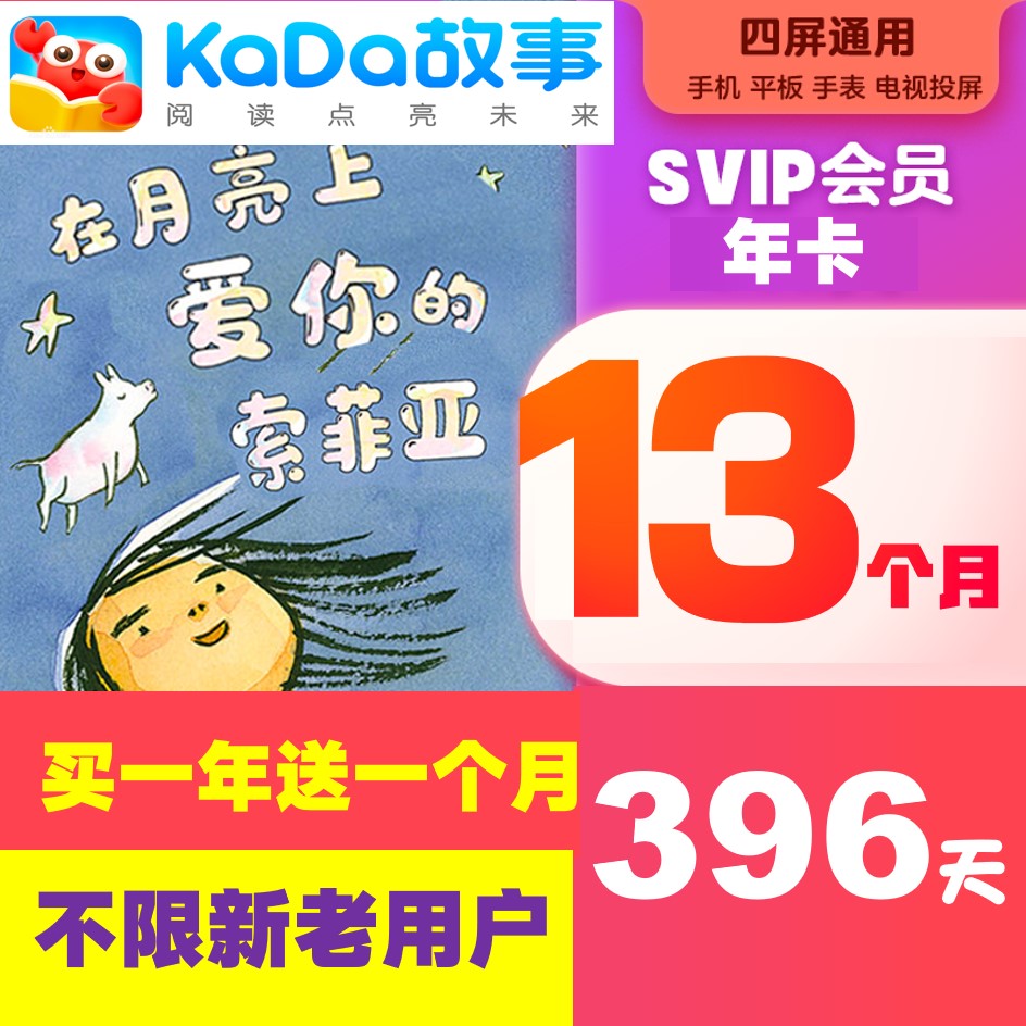 kada故事SVIP年卡咔哒阅读VIP会员儿童绘本互动启蒙【13个月】