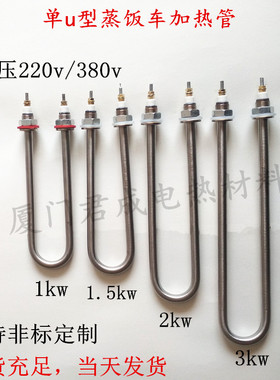 不锈钢单U型快餐车发热管毛巾机电热管保温台加热管棒1KW2KW220V