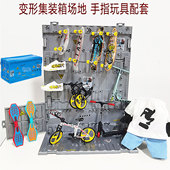 变形手指滑板台场地道具踏板车单车套装 迷你集装 箱模型玩具可拆装