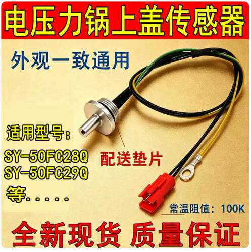 苏泊尔电压力锅上盖温度传感器
