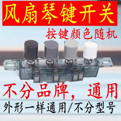 电风扇档位按键开关适合美的台扇落地扇调速琴键切换开关4键四键