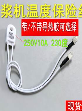 适用九阳豆浆机温度保险丝10A230度底部DJ11B/DJ12B/DJ13B/DJ14B