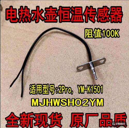 适用小米家恒温电水壶2Pro/K1501温度传感器100K热敏电阻探头包邮