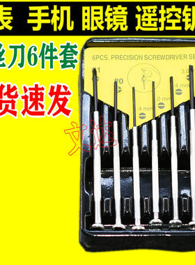 新品小螺丝刀套装钟表螺丝批