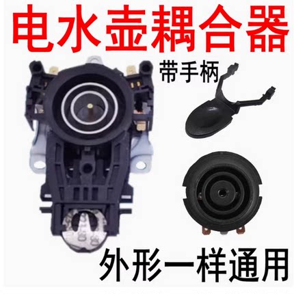 适用美的苏泊尔电热水壶配件耦合器连接头温控器控温开关底部插座