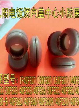 九阳电饭煲40FS22/50FS23/40FS23/40FS26/50FS22中心内盖小胶圈