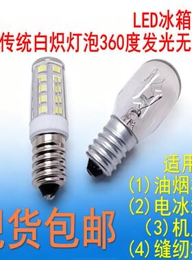 LED冰箱小灯泡 油烟机灯泡 E14螺口10W15W通用美菱冰箱冷藏室灯泡