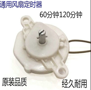 风扇定时器开关台式落地壁挂风扇控制旋转通用配件60 120分钟计时