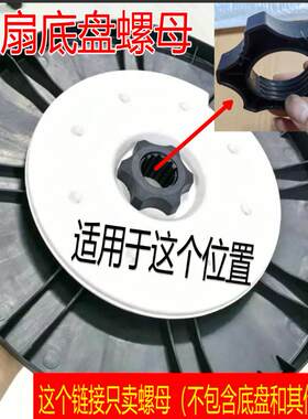 适用美的格力艾美特骆驼落地电风扇底盘固定螺母锁母底座固定螺丝