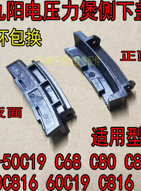 适用九阳电压力锅Y-50C19 C68 C80 C810 50C816 60C19 C816侧下盖