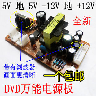 DVD电源板通用型EVD万能开关电源板电源模块5V 12V -12V家用配件