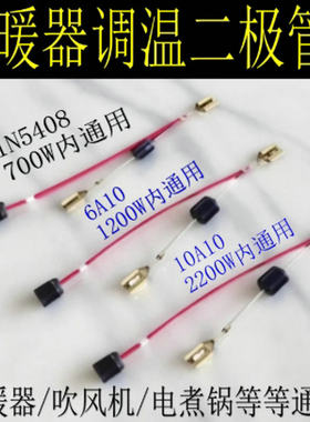 小太阳电热扇电取暖器低温档电煮锅6A10电吹风筒IN5408降压二极管