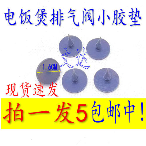 通用美的电饭煲FD402蒸汽阀皮垫