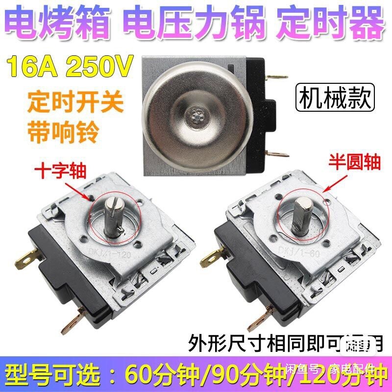 电压力锅定时器30/60/90分钟通用电烤箱十字/半 圆轴机
