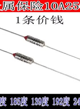 电饭煲电压力锅金属温度保险丝10A192度185度240度142度139度